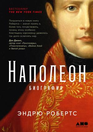 Обложка книги «Наполеон: биография» — Эндрю Робертс