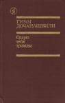 Гурам Петрович Дочанашвили - Одарю тебя трижды