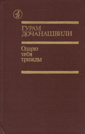 Обложка книги «Одарю тебя трижды» — Гурам Петрович Дочанашвили