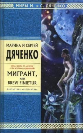 Обложка книги «Мигрант, или Brevi Finietur» — Сергей Дяченко