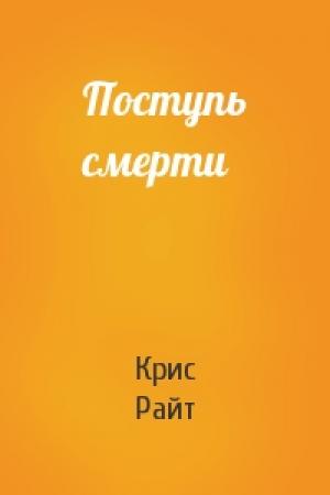 Обложка книги «Поступь смерти» — Крис Райт