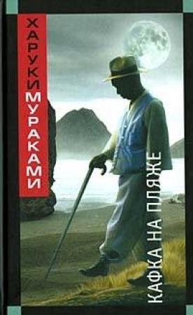 Обложка книги «Кафка на пляже» — Харуки Мураками