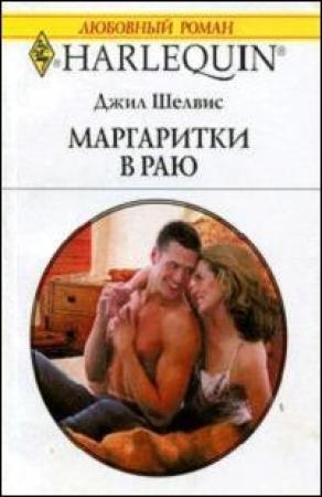 Обложка книги «Маргаритки в раю» — Джил Шелвис