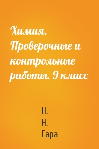 Химия. Проверочные и контрольные работы. 9 класс