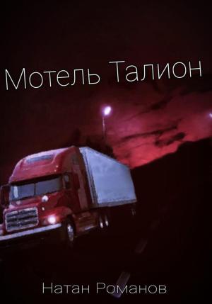 Обложка книги «Мотель Талион» — Натан Романов