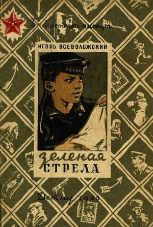Обложка книги «Зеленая стрела» — Игорь Евгеньевич Всеволожский