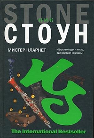Обложка книги «Мистер Кларнет» — Ник Стоун