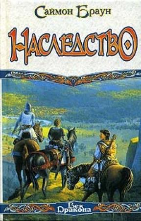 Обложка книги «Наследство» — Саймон Браун