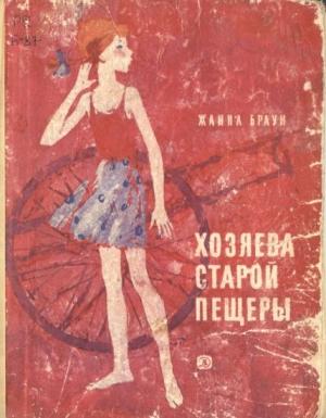 Обложка книги «Хозяева старой пещеры» — Жанна Браун