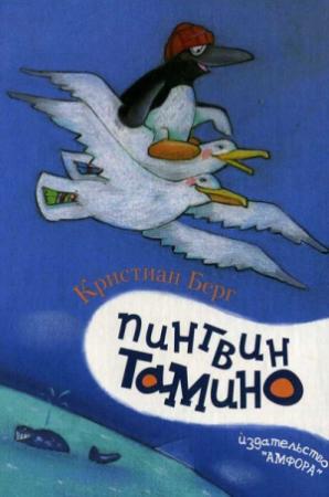 Обложка книги «Пингвин Тамино» — Кристиан Берг