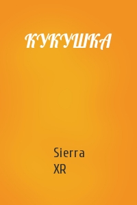 Sierra XR - КУКУШКА