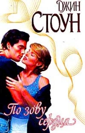 Обложка книги «По зову сердца» — Джин Стоун