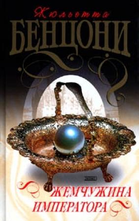 Обложка книги «Жемчужина императора» — Жюльетта Бенцони