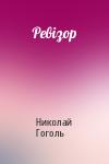 Николай Васильевич Гоголь - Ревізор