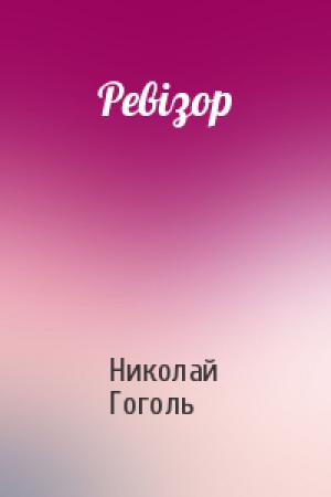 Обложка книги «Ревізор» — Николай Васильевич Гоголь