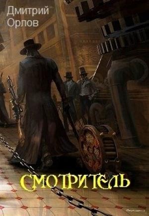 Обложка книги «Смотритель» — Дмитрий Павлович Орлов