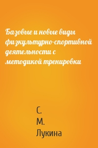 Базовые и новые виды физкультурно-спортивной деятельности с методикой тренировки