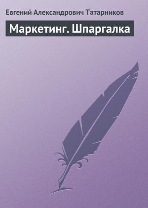 Обложка книги «Маркетинг. Шпаргалка» — Евгений Татарников
