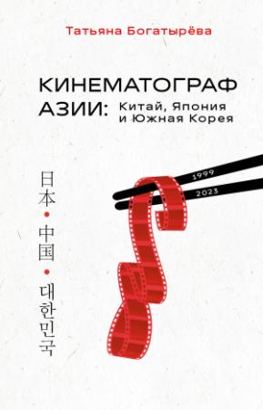 Обложка книги «Кинематограф Азии: Китай, Япония и Южная Корея» — Татьяна Андреевна Богатырева
