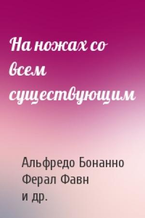 Обложка книги «На ножах со всем существующим» — Альфредо Бонанно, Ферал Фавн, Хавьер Эрнандес