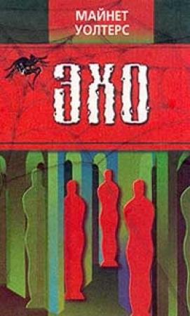 Обложка книги «Эхо» — Майнет Уолтерс