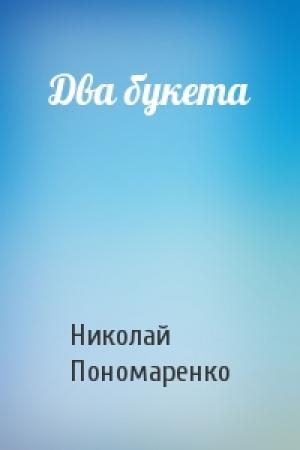 Обложка книги «Два букета» — Николай Пономаренко
