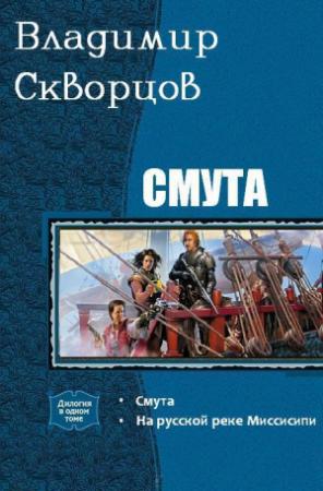 Обложка книги «Смута. Дилогия (СИ)» — Владимир Скворцов