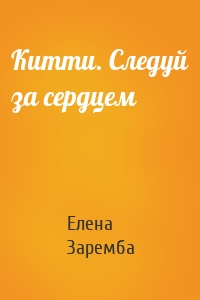 Китти. Следуй за сердцем