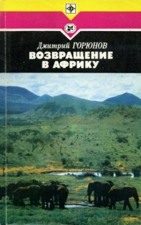 Обложка книги «Возвращение в Африку» — Дмитрий Горюнов