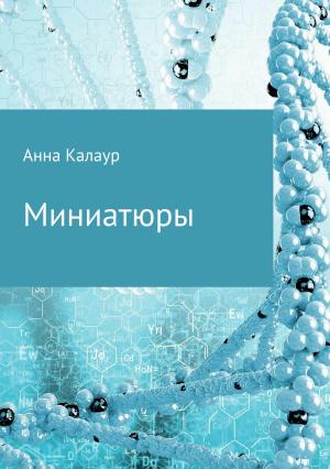Обложка книги «Миниатюры» — Анна Калаур