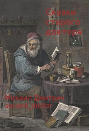 Обложка книги «Сказки Старого Доктора» — Михаил Дмитрич