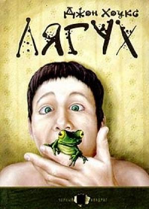 Обложка книги «Лягух» — Джон Хоукс