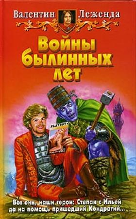 Обложка книги «Войны былинных лет» — Валентин Леженда