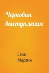 Стив Мартин - Черновик выступления