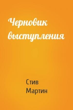 Обложка книги «Черновик выступления» — Стив Мартин