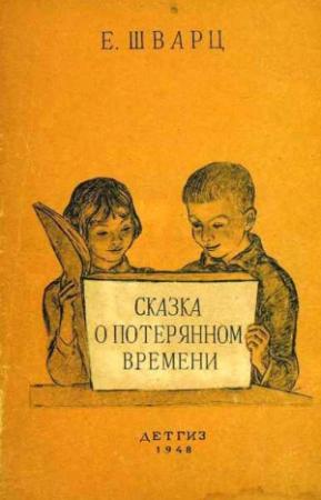 Обложка книги «Сказка о потерянном времени» — Е Шварц