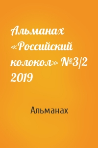 Альманах «Российский колокол» №3/2 2019