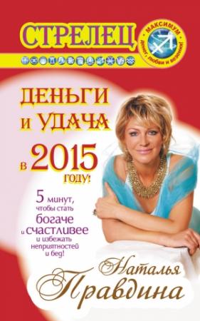 Обложка книги «Стрелец. Деньги и удача в 2015 году!» — Наталия Правдина