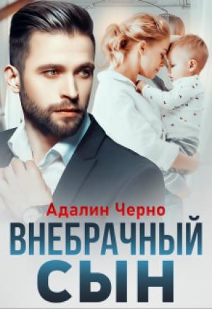 Обложка книги «Внебрачный сын» — Адалин Черно