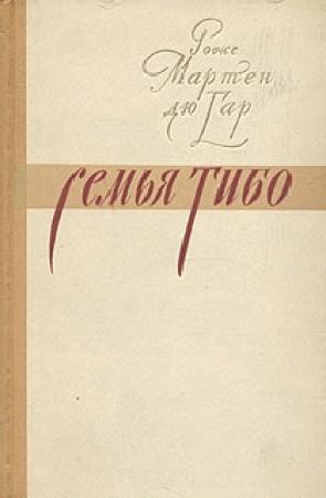 Обложка книги «Семья Тибо (Том 3)» — Роже дю Гар