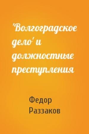Обложка книги «'Волгоградское дело' и должностные преступления» — Федор Раззаков