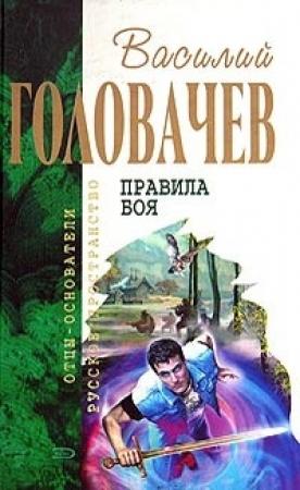 Обложка книги «Человек боя. Поле боя» — Василий Головачёв