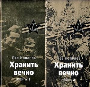 Обложка книги «Хранить вечно» — Лев Копелев