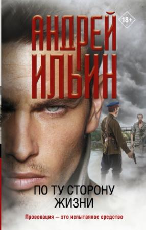 Обложка книги «По ту сторону жизни» — Андрей Ильин