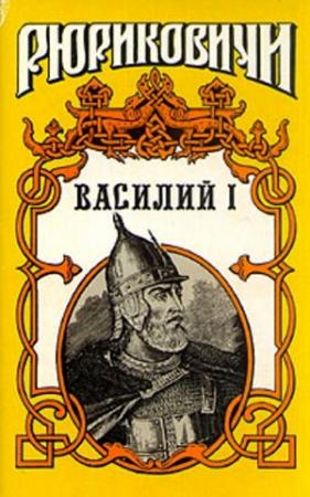 Обложка книги «Василий I. Книга вторая» — Борис Дедюхин