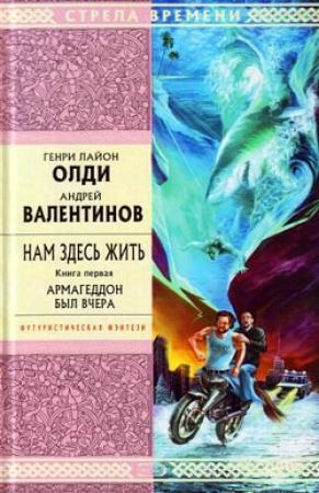 Обложка книги «Армагеддон был вчера» — Андрей Валентинов, Генри Олди