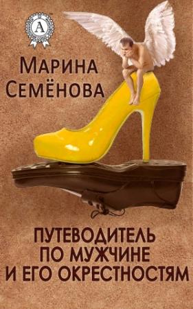 Обложка книги «Путеводитель по мужчине и его окрестностям» — Марина Семенова