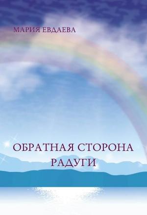 Обложка книги «Обратная сторона радуги» — Марина Евдаева