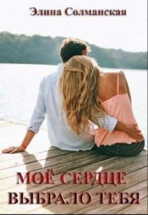 Обложка книги «Моё сердце выбрало тебя» — Элина Солманская
