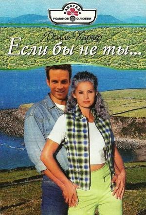 Обложка книги «Если бы не ты…» — Долли Харпер